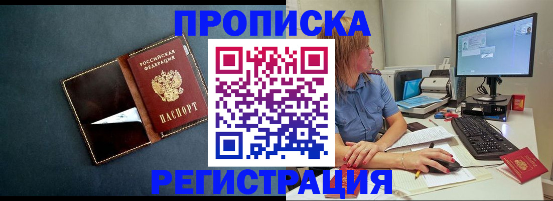 прописка в Пушкино